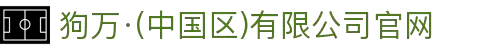 狗万·(中国区)有限公司官网